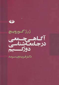 آگاهی جمعی در جامعه‌ شناسی دورکیم